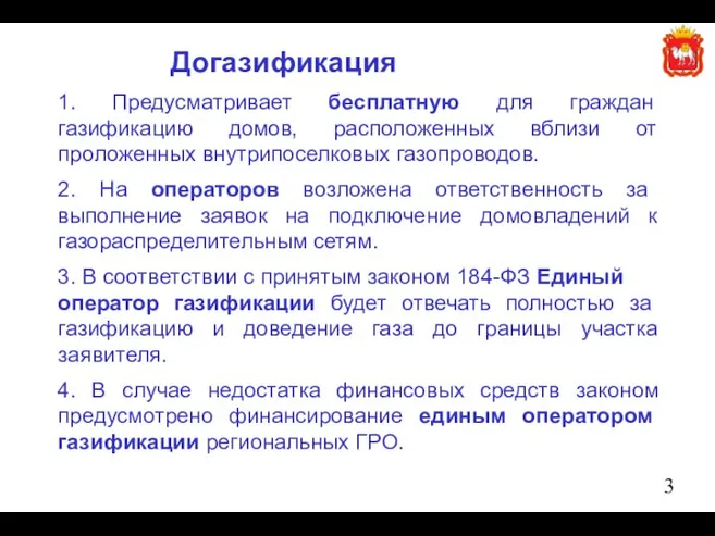 Догазификация 1. Предусматривает бесплатную для граждан газификацию домов, расположенных вблизи от