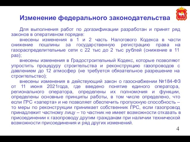 Для выполнения работ по догазификации разработан и принят ряд законов в