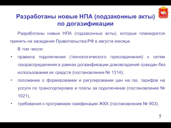 Разработаны новые НПА (подзаконные акты), которые планируется принять на заседании Правительства