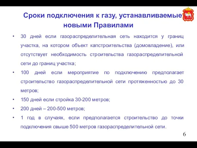 Сроки подключения к газу, устанавливаемые новыми Правилами 30 дней если газораспределительная