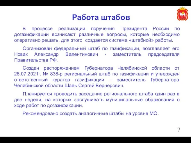 Работа штабов, В процессе реализации поручения Президента России по догазификации возникают