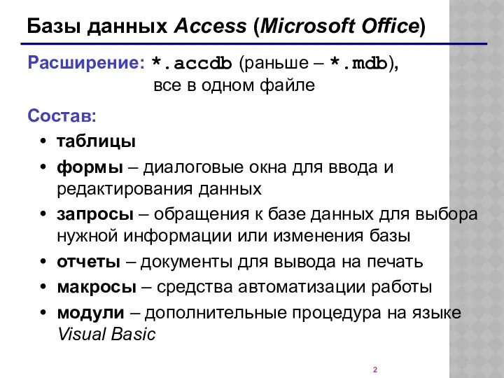 Базы данных Access (Microsoft Office) Расширение: *.accdb (раньше – *.mdb), все