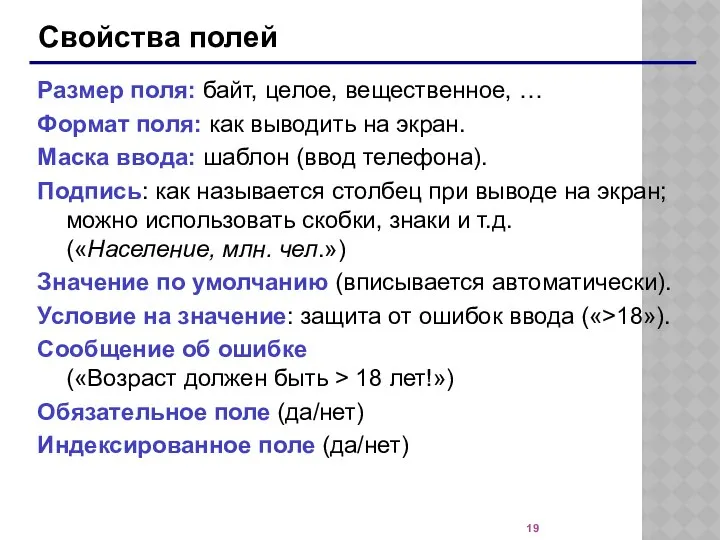 Свойства полей Размер поля: байт, целое, вещественное, … Формат поля: как