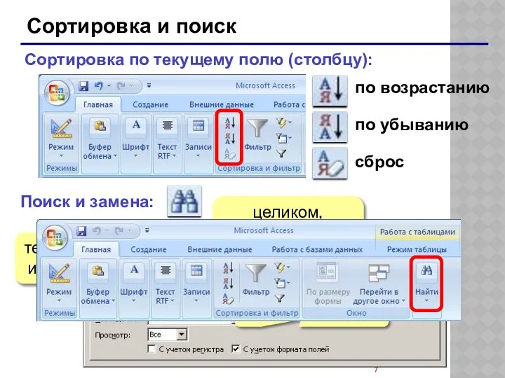 Сортировка и поиск Сортировка по текущему полю (столбцу): по возрастанию по