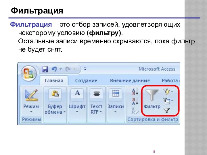 Фильтрация Фильтрация – это отбор записей, удовлетворяющих некоторому условию (фильтру). Остальные