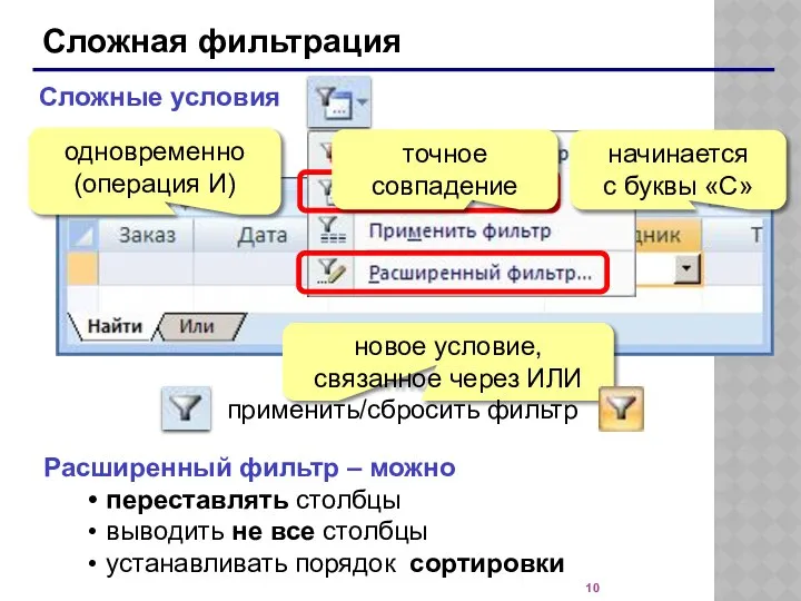 Сложная фильтрация Сложные условия одновременно (операция И) начинается с буквы «С»