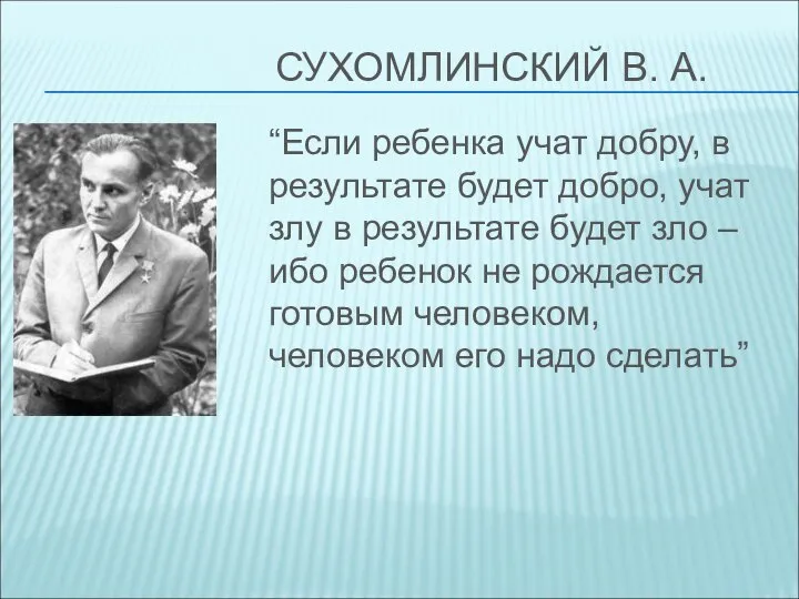 СУХОМЛИНСКИЙ В. А. “Если ребенка учат добру, в результате будет добро,