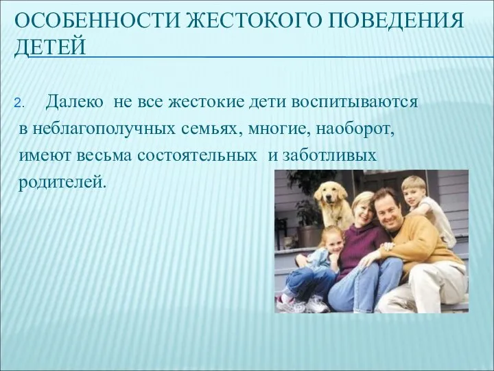 Далеко не все жестокие дети воспитываются в неблагополучных семьях, многие, наоборот,