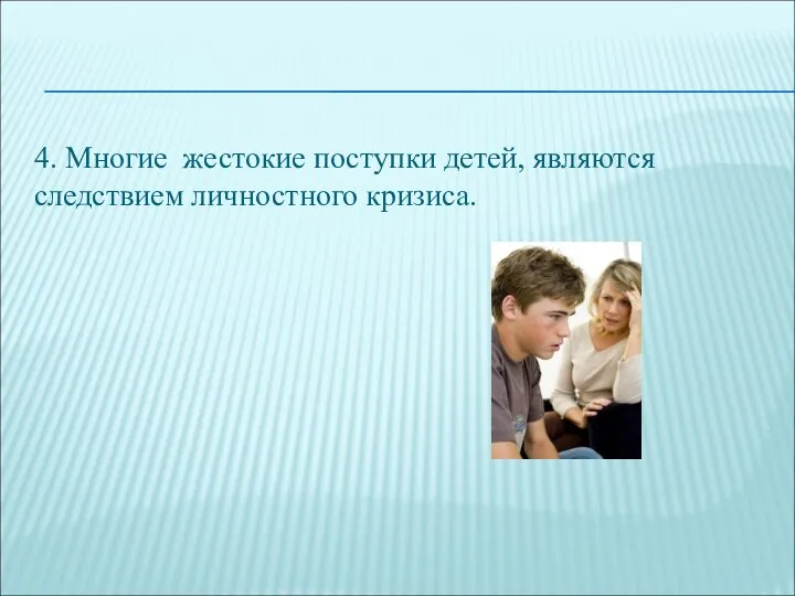 4. Многие жестокие поступки детей, являются следствием личностного кризиса.