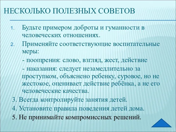 НЕСКОЛЬКО ПОЛЕЗНЫХ СОВЕТОВ Будьте примером доброты и гуманности в человеческих отношениях.