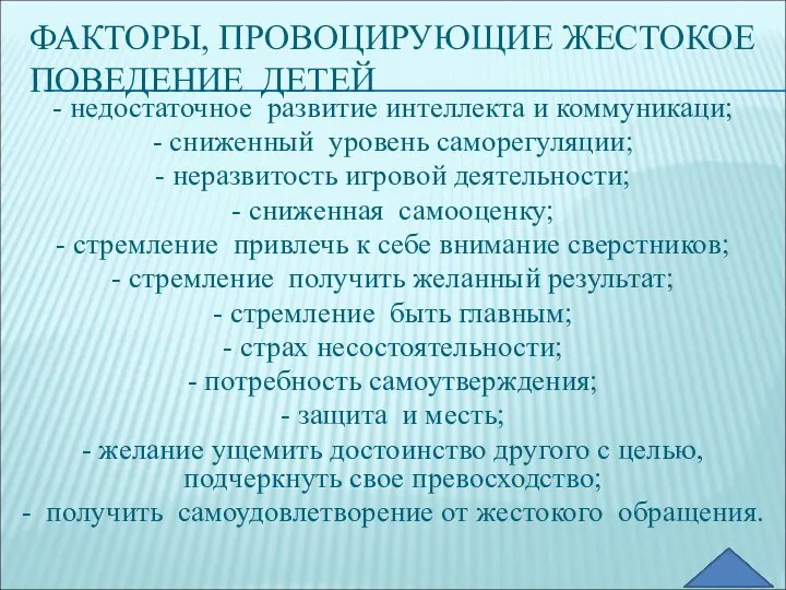 ФАКТОРЫ, ПРОВОЦИРУЮЩИЕ ЖЕСТОКОЕ ПОВЕДЕНИЕ ДЕТЕЙ - недостаточное развитие интеллекта и коммуникаци;