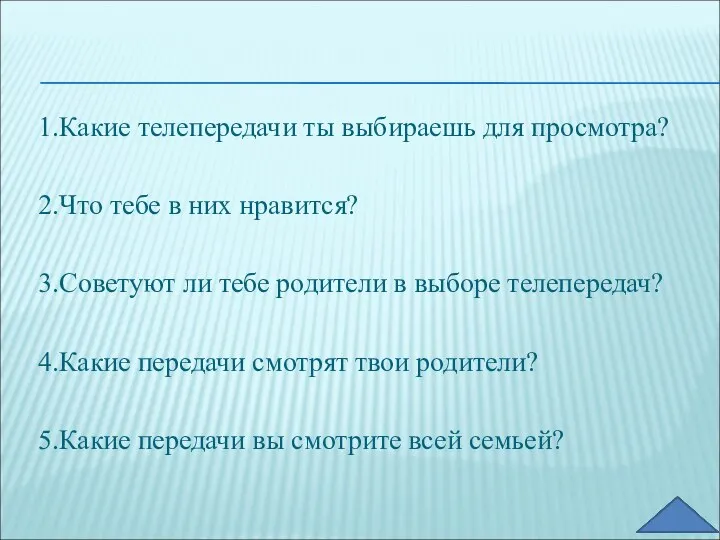 1.Какие телепередачи ты выбираешь для просмотра? 2.Что тебе в них нравится?