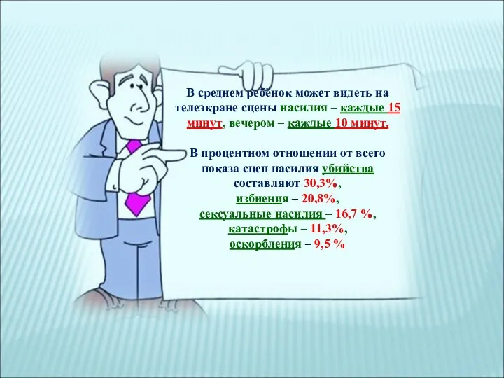 В среднем ребёнок может видеть на телеэкране сцены насилия – каждые