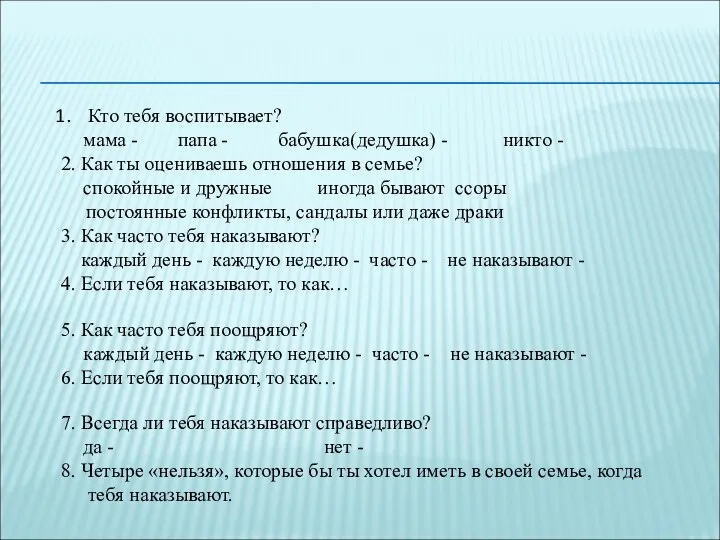 Кто тебя воспитывает? мама - папа - бабушка(дедушка) - никто -