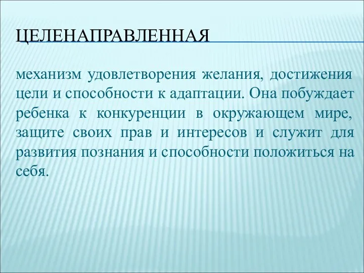 ЦЕЛЕНАПРАВЛЕННАЯ механизм удовлетворения желания, достижения цели и способности к адаптации. Она