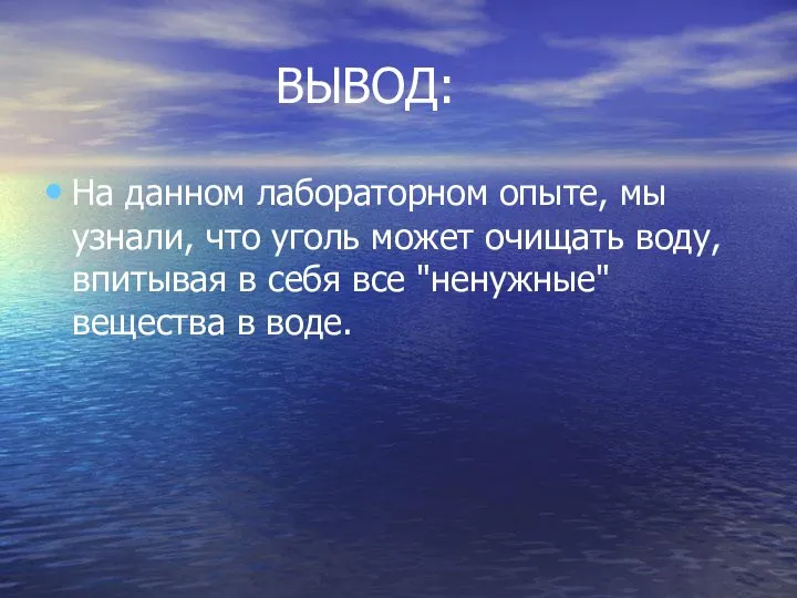 ВЫВОД: На данном лабораторном опыте, мы узнали, что уголь может очищать