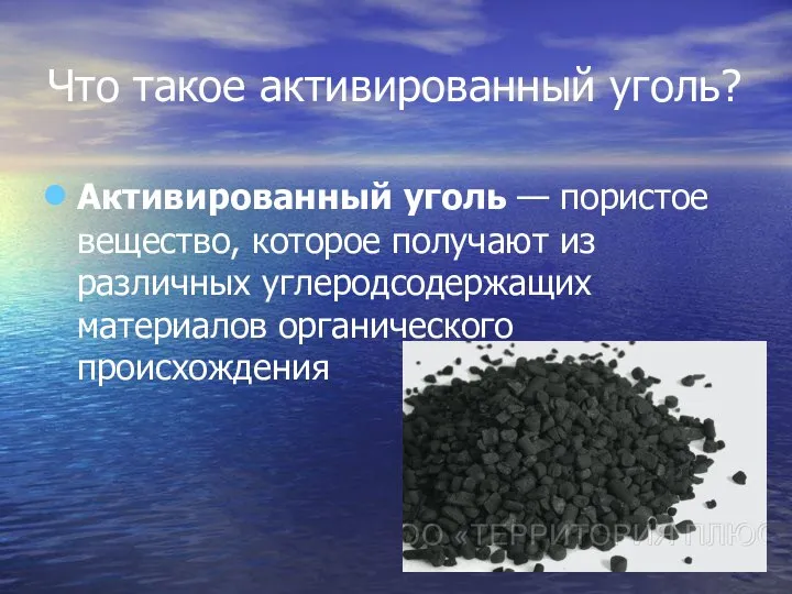 Что такое активированный уголь? Активированный уголь — пористое вещество, которое получают