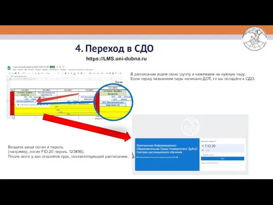 https://LMS.uni-dubna.ru 4. Переход в СДО В расписании ищем свою группу и