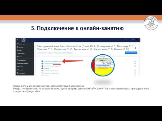 5. Подключение к онлайн-занятию После этого у вас откроется курс, соответствующий