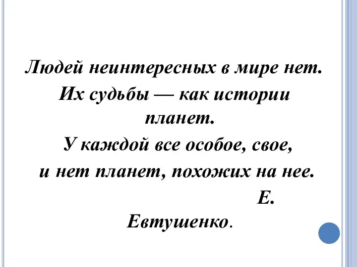 Людей неинтересных в мире нет. Их судьбы — как истории планет.