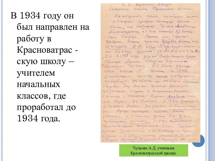 В 1934 году он был направлен на работу в Красноватрас -