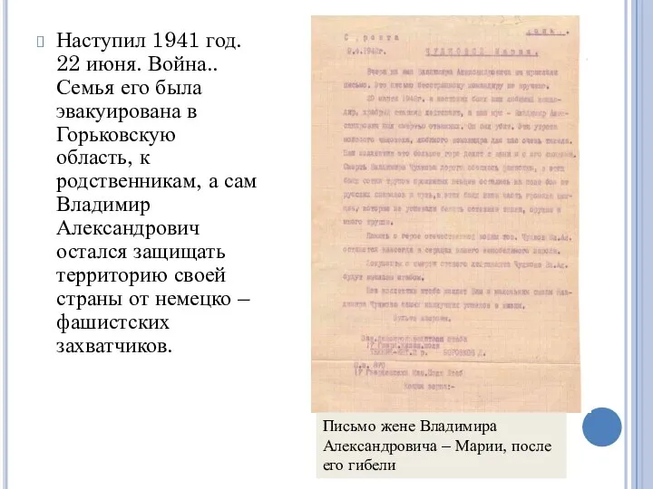 Наступил 1941 год. 22 июня. Война.. Семья его была эвакуирована в