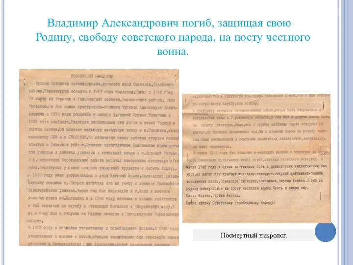 Владимир Александрович погиб, защищая свою Родину, свободу советского народа, на посту честного воина. Посмертный некролог.