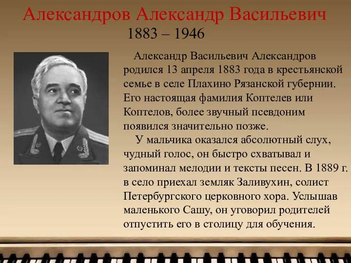 Александр Васильевич Александров родился 13 апреля 1883 года в крестьянской семье