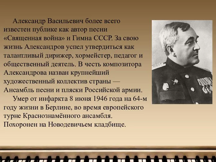 Александр Васильевич более всего известен публике как автор песни «Священная война»