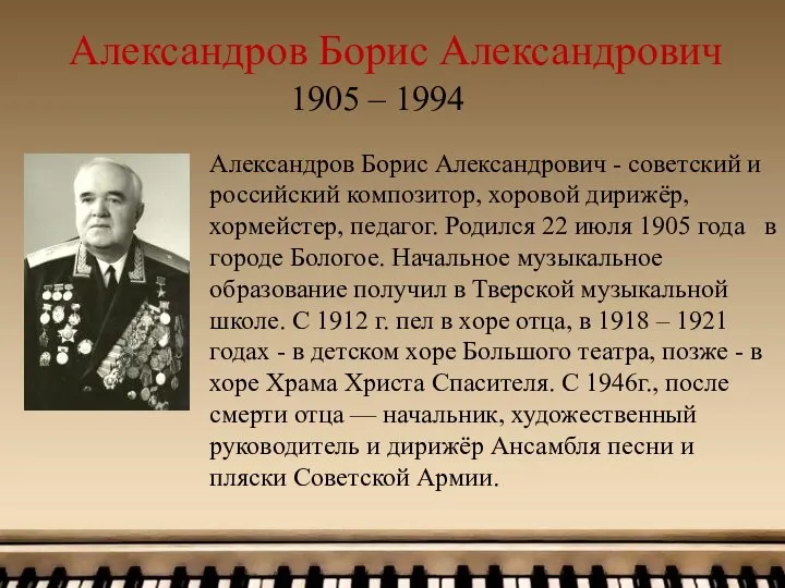 Александров Борис Александрович Александров Борис Александрович - советский и российский композитор,