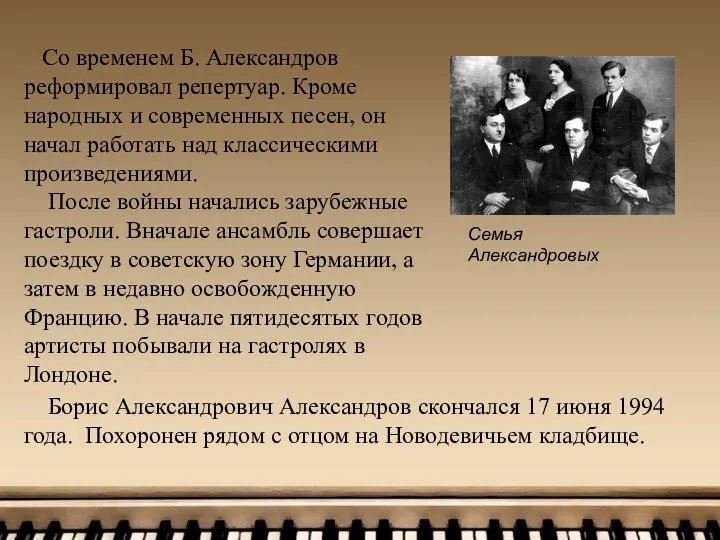 Семья Александровых Со временем Б. Александров реформировал репертуар. Кроме народных и