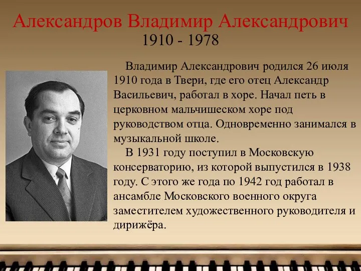 Александров Владимир Александрович Владимир Александрович родился 26 июля 1910 года в