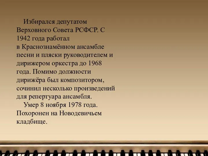 Избирался депутатом Верховного Совета РСФСР. С 1942 года работал в Краснознамённом