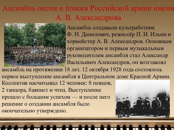 Ансамбль песни и пляски Российской армии имени А. В. Александрова Ансамбль