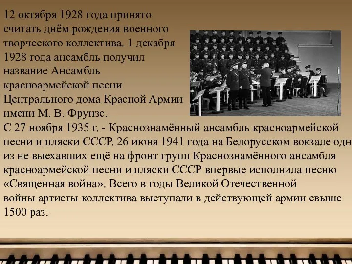 12 октября 1928 года принято считать днём рождения военного творческого коллектива.