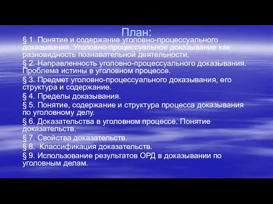 План: § 1. Понятие и содержание уголовно-процессуального доказывания. Уголовно-процессуальное доказывание как