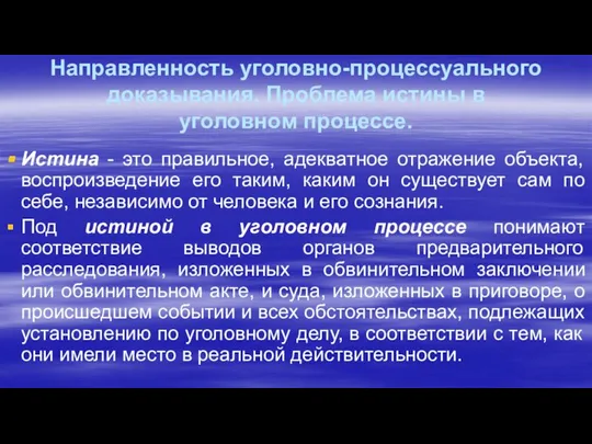 Направленность уголовно-процессуального доказывания. Проблема истины в уголовном процессе. Истина - это