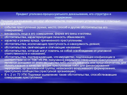 Предмет уголовно-процессуального доказывания, его структура и содержание. Предмет доказывания это круг