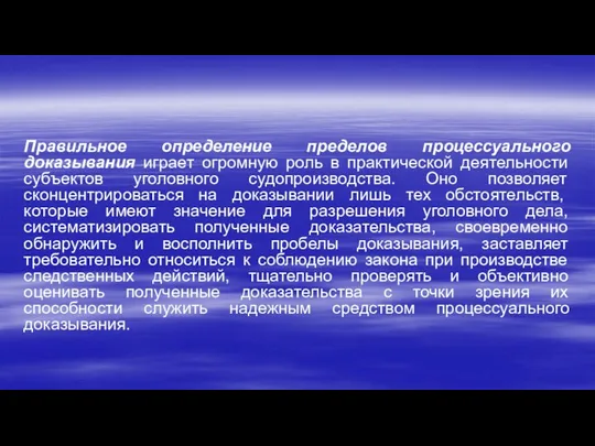 Правильное определение пределов процессуального доказывания играет огромную роль в практической деятельности