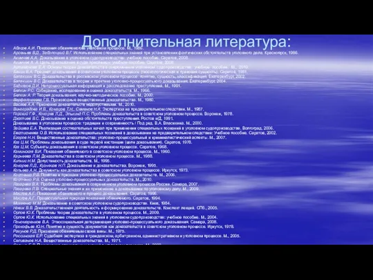 Дополнительная литература: Абасов А.И. Показания обвиняемого в уголовном процессе. М., 1986.