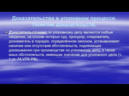 Доказательства в уголовном процессе. Понятие доказательств. Доказательствами по уголовному делу являются