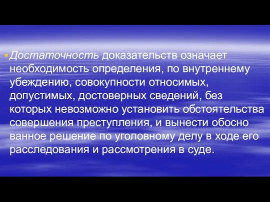 Достаточность доказательств означает необходимость определения, по внутреннему убеждению, совокупности относимых, допустимых,