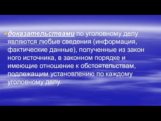 доказательствами по уголовному делу являются любые сведения (информация, фактические данные), полученные