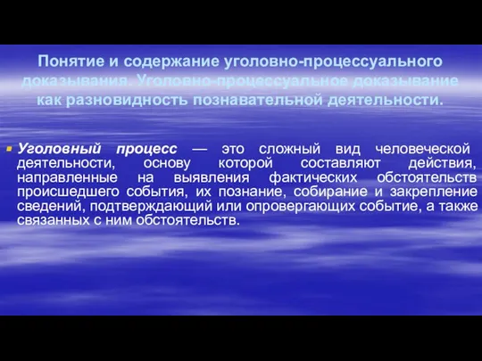 Понятие и содержание уголовно-процессуального доказывания. Уголовно-процессуальное доказывание как разновидность познавательной деятельности.