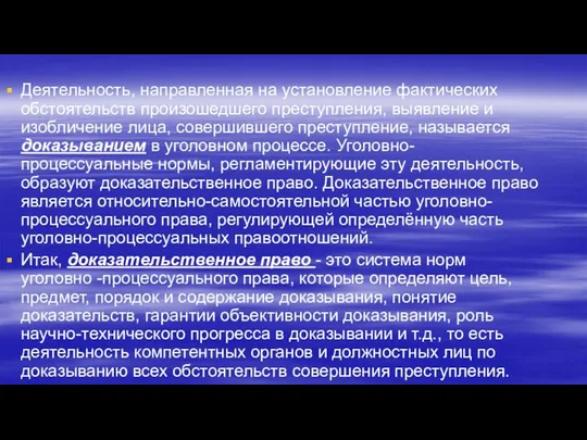 Деятельность, направленная на установление фактических обстоятельств произошедшего преступления, выявление и изобличение