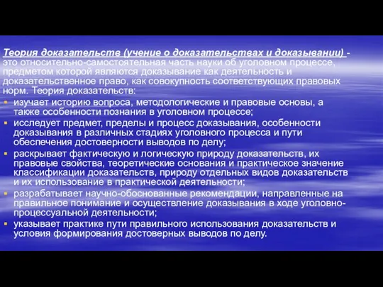 Теория доказательств (учение о доказательствах и доказывании) - это относительно-самостоятельная часть