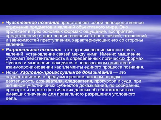 Чувственное познание представляет собой непо­средственное отражение предметов и явлений объективного мира.