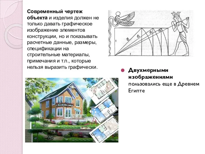 Двухмерными изображениями пользовались еще в Древнем Египте Современный чертеж объекта и