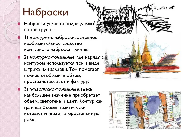 Наброски Наброски условно подразделяются на три группы: 1) контурные наброски, основное