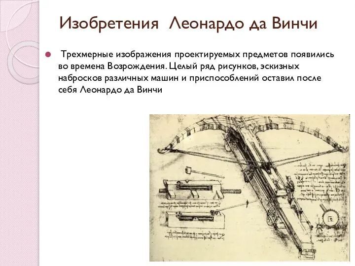 Трехмерные изображения проектируемых предметов появились во времена Возрождения. Целый ряд рисунков,